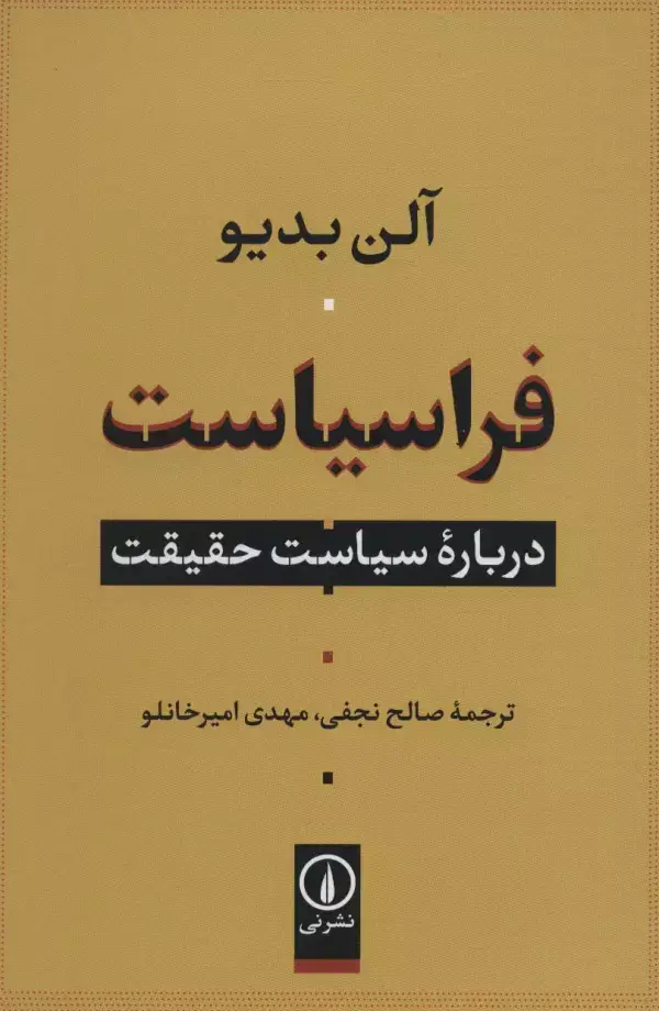 جلد کتاب فراسیاست (درباره سیاست حقیقت)