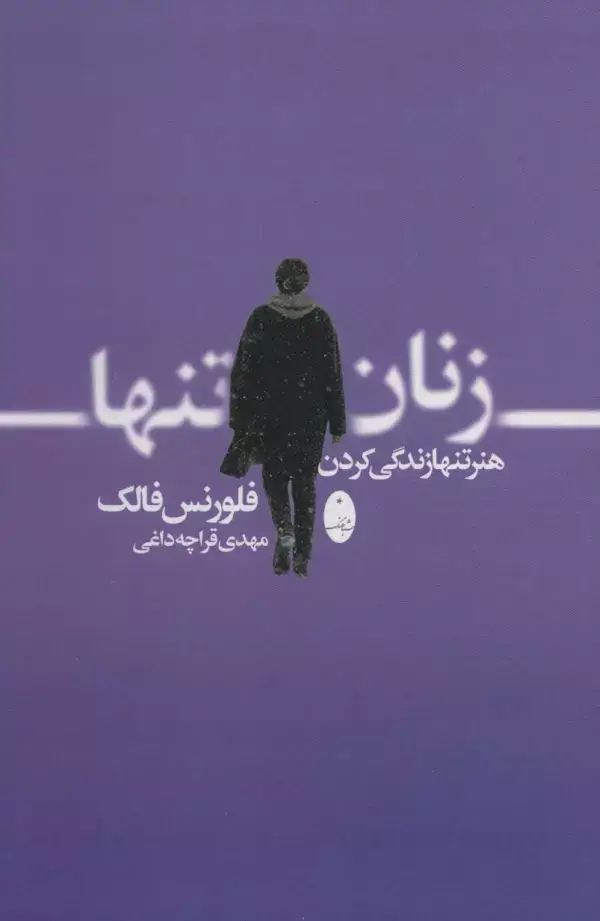 جلد کتاب زنان تنها (هنر تنها زندگی کردن)