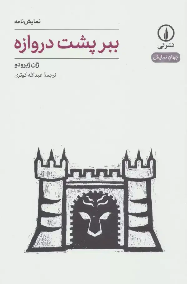 جلد کتاب نمایش نامه ببر پشت دروازه (جهان نمایش19)