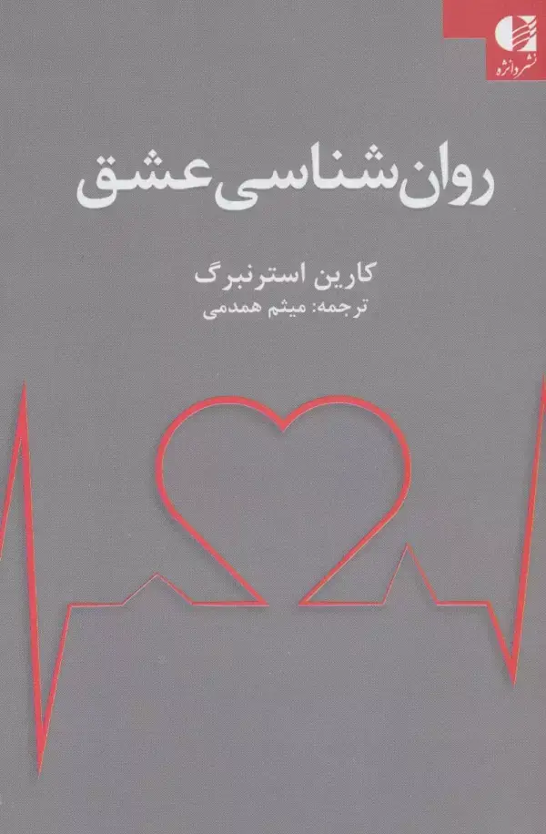 جلد کتاب روان شناسی عشق