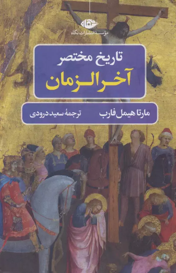 جلد کتاب تاریخ مختصر آخر الزمان (تاریخ مختصر 2)