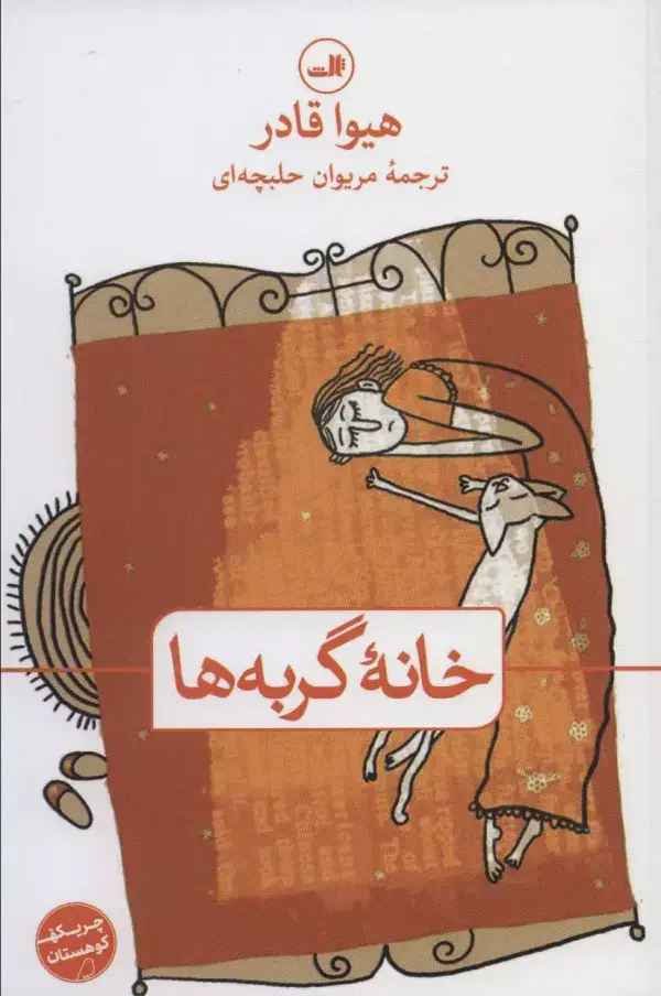 جلد کتاب خانه گربه ها (چریکه کوهستان)
