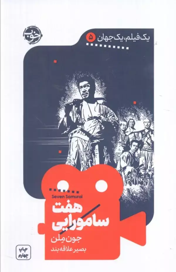 جلد کتاب یک فیلم،یک جهان 5 (هفت سامورایی)