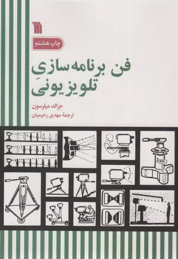جلد کتاب فن برنامه سازی تلویزیونی
