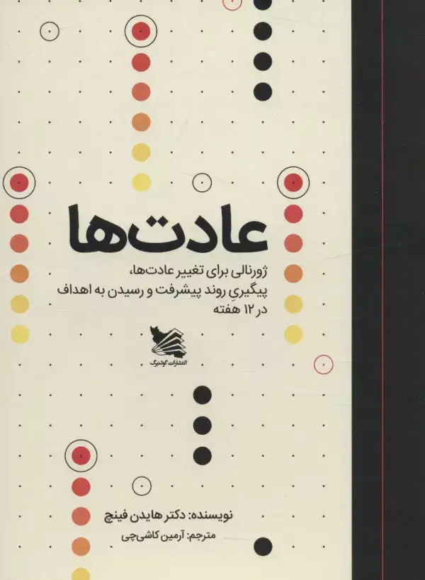 جلد کتاب عادت ها (ژورنالی برای تغییر عادت ها،پیگیری روند پیشرفت و رسیدن به اهداف در 12 هفته)