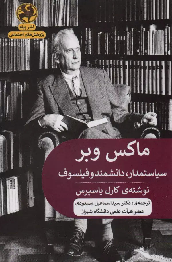 جلد کتاب ماکس وبر:سیاستمدار،دانشمند و فیلسوف (پژوهش های اجتماعی)