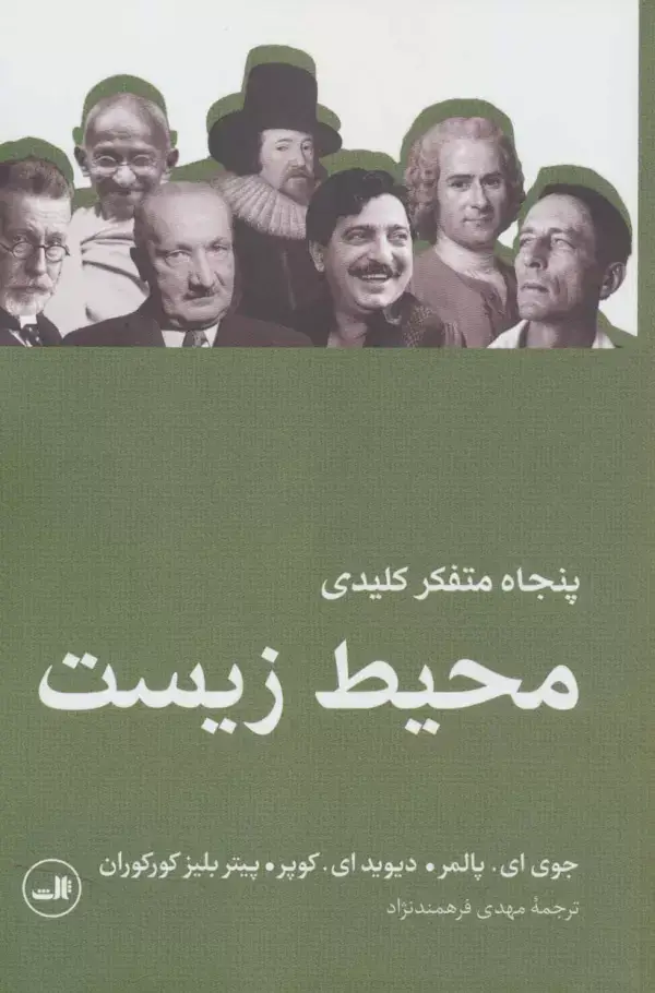 جلد کتاب پنجاه متفکر کلیدی محیط زیست