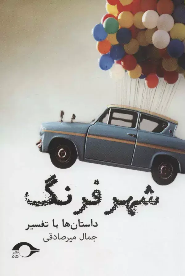 جلد کتاب شهر فرنگ (داستان ها با تفسیر)