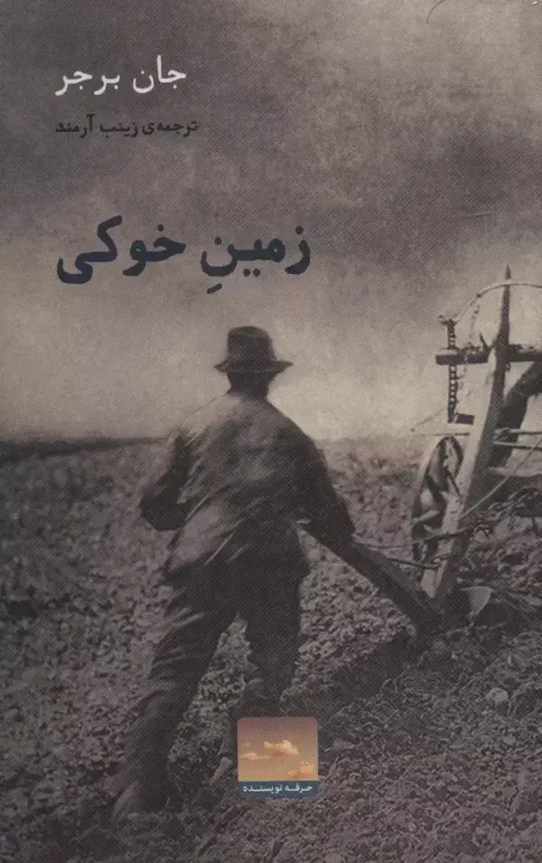 جلد کتاب زمین خوکی (هنر،ادبیات،فلسفه36)