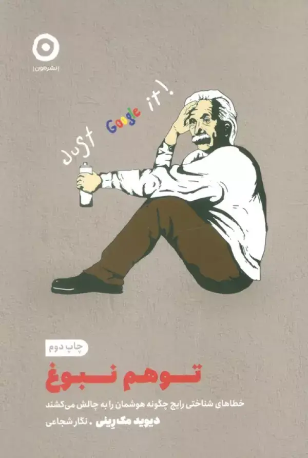 جلد کتاب توهم نبوغ (خطاهای شناختی رایج چگونه هوشمان را به چالش می کشند)