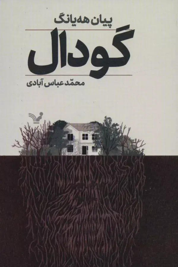 جلد کتاب گودال