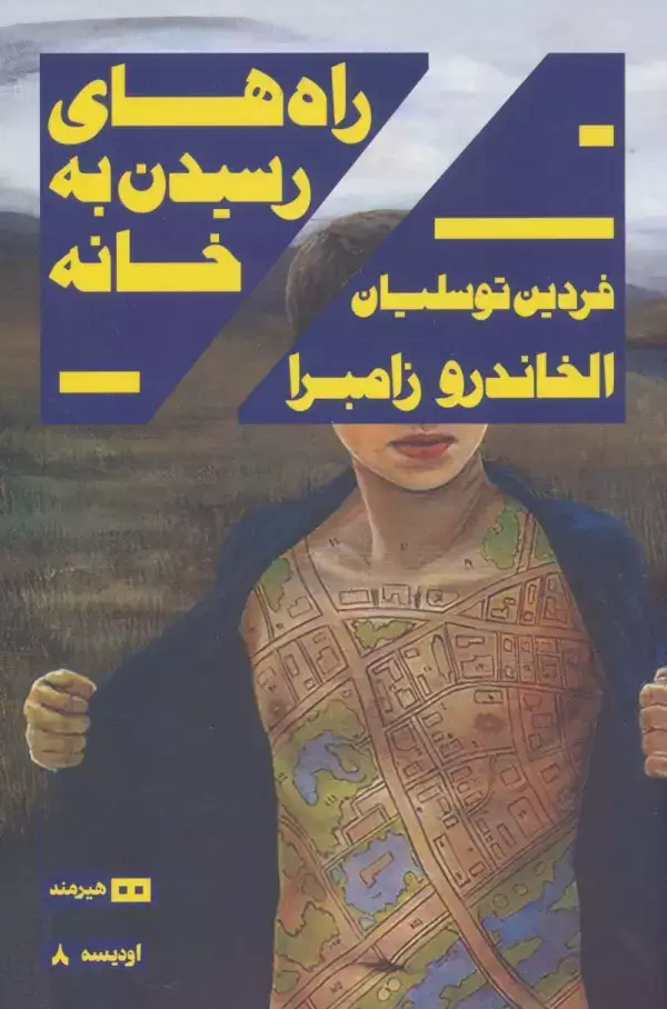 جلد کتاب راه های رسیدن به خانه