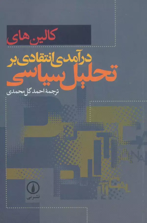 جلد کتاب درآمدی انتقادی بر تحلیل سیاسی