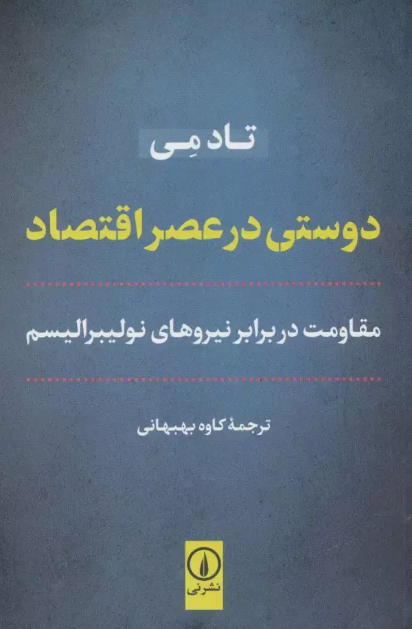 جلد کتاب دوستی در عصر اقتصاد (مقاومت در برابر نیروهای نولیبرالیسم)