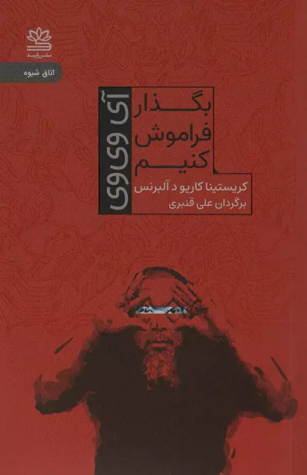جلد کتاب بگذار فراموش کنیم (آی وی وی)