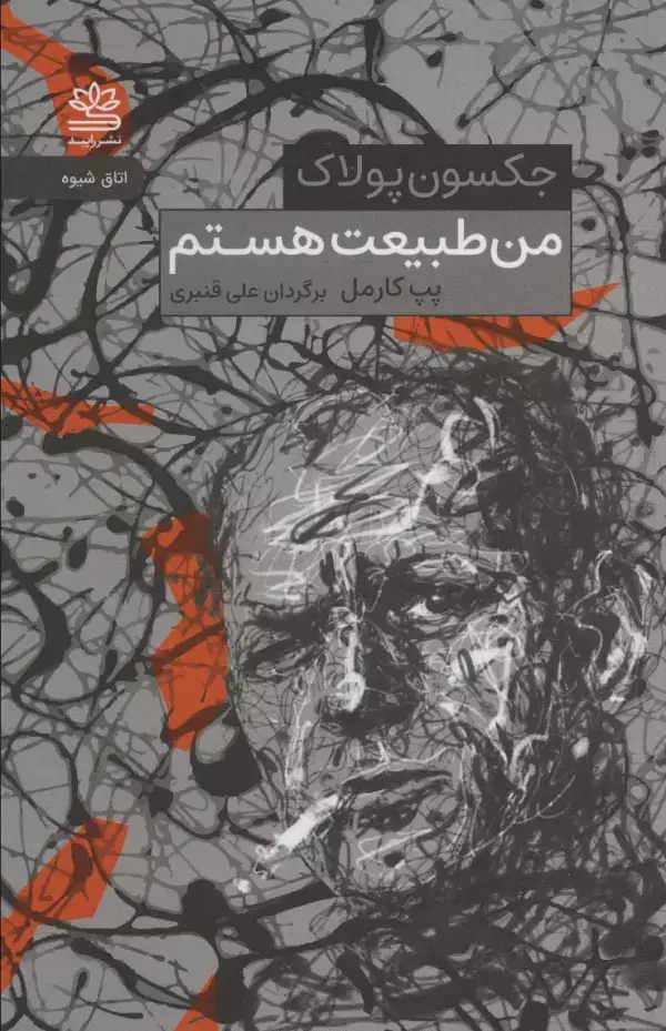 جلد کتاب من طبیعت هستم (جکسون پولاک)