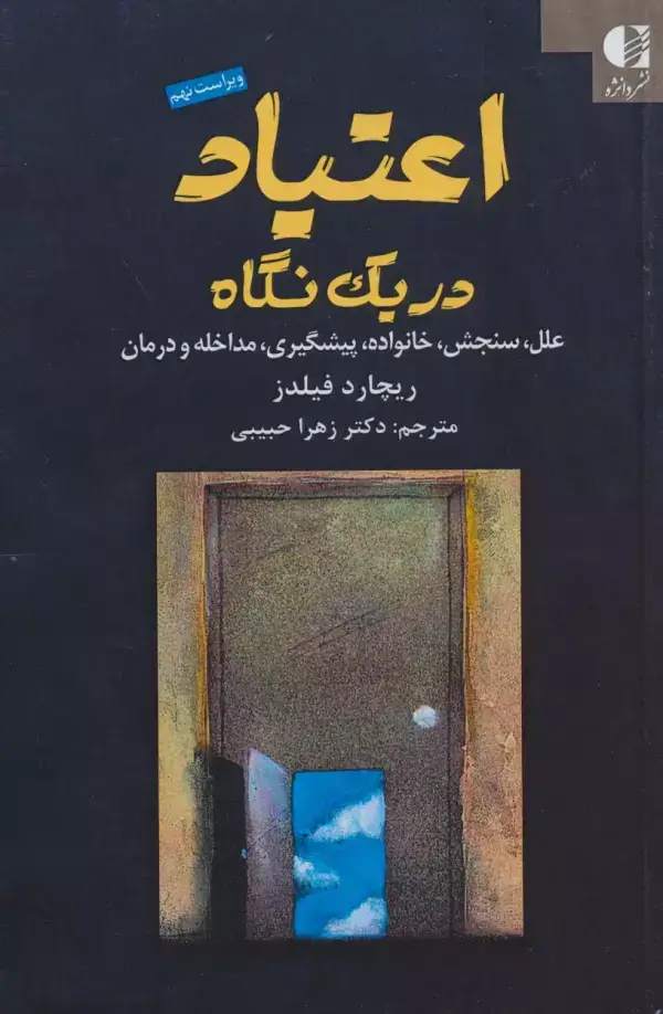 جلد کتاب اعتیاد در یک نگاه اثر ریچارد فیلدز