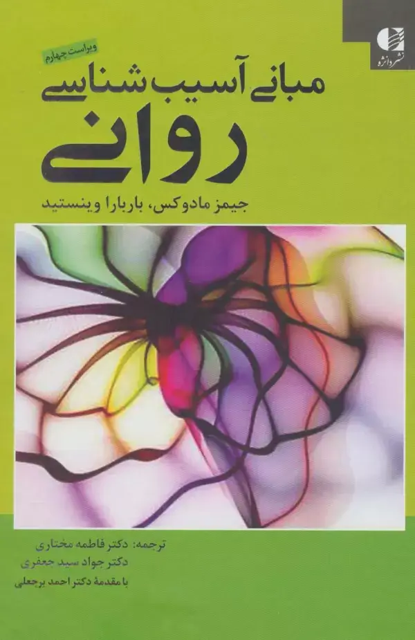 جلد کتاب مبانی آسیب شناسی روانی اثر جیمز مادوکس