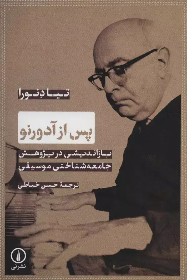 جلد کتاب پس از آدورنو (بازاندیشی در پژوهش جامعه شناختی موسیقی)