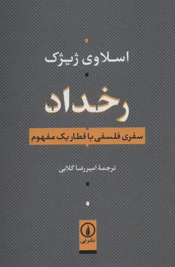 جلد کتاب رخداد (سفری فلسفی با قطار یک مفهوم)