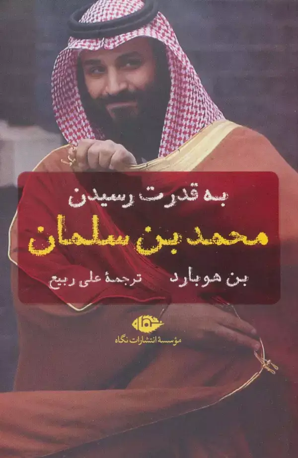جلد کتاب به قدرت رسیدن محمد بن سلمان