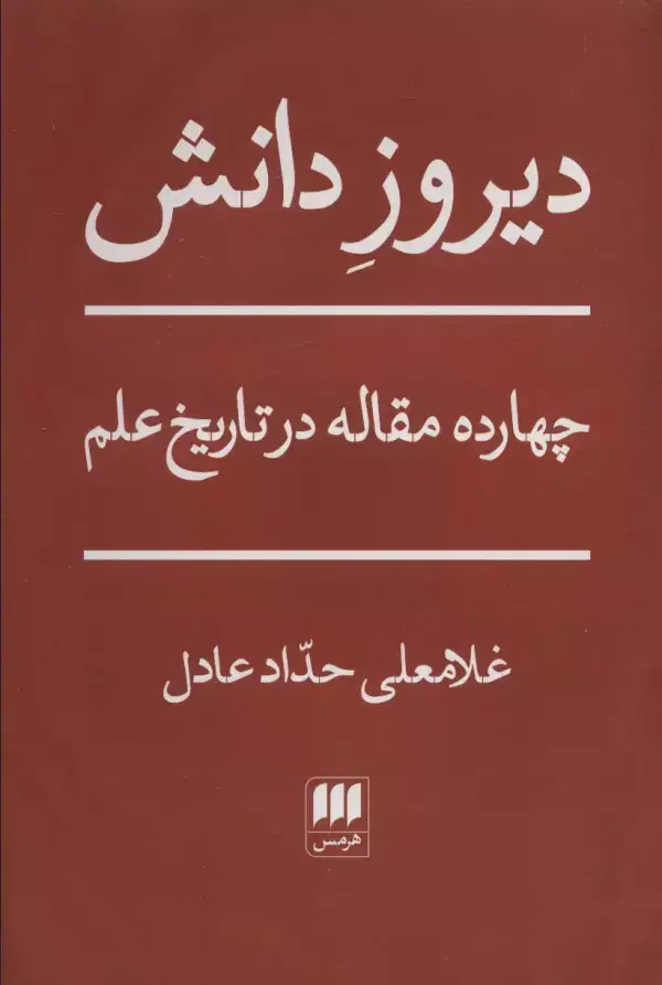جلد کتاب دیروز دانش (چهارده مقاله در تاریخ علم)