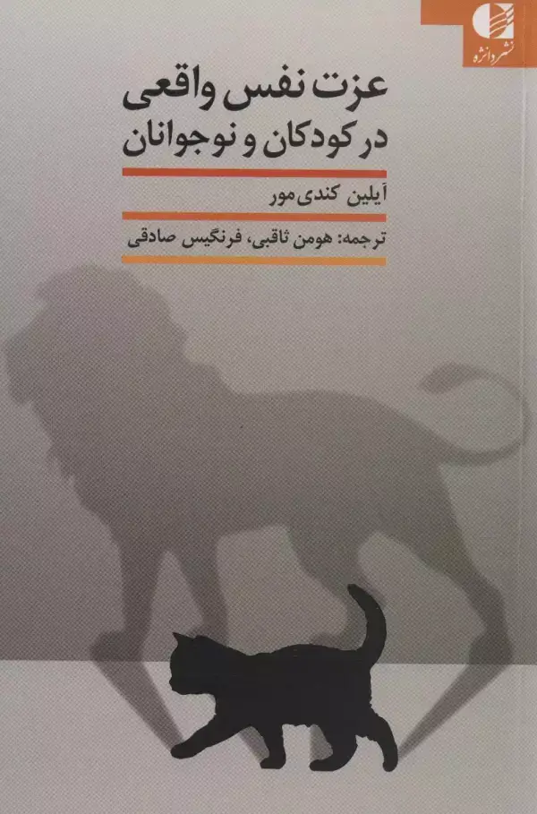 جلد کتاب عزت نفس واقعی در کودکان و نوجوانان اثر آیلین کندی مور
