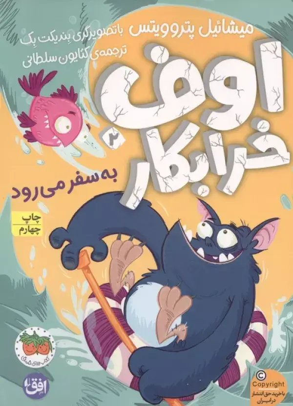 جلد کتاب اوف خرابکار 2 (به سفر می رود)
