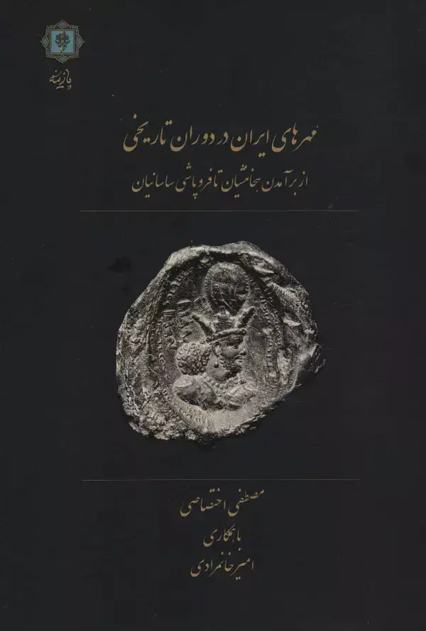 جلد کتاب مهرهای ایران در دوران تاریخی (از برآمدن هخامنشیان تا فروپاشی ساسانیان)