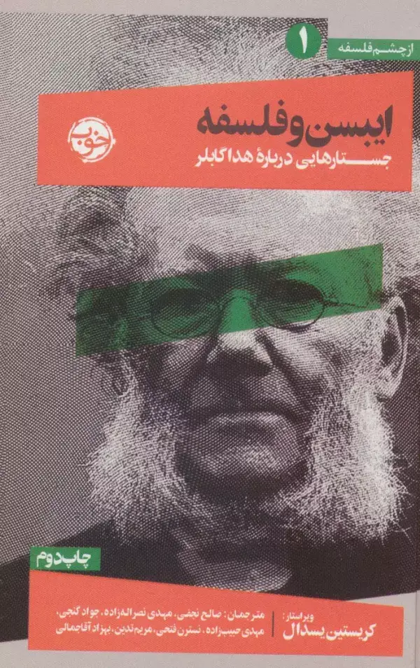 جلد کتاب از چشم فلسفه 1 (ایبسن و فلسفه:جستارهایی درباره هدا گابلر)