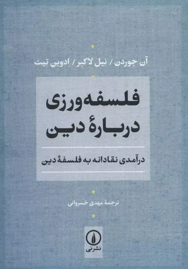 جلد کتاب فلسفه ورزی درباره دین (درآمدی نقادانه به فلسفه دین)