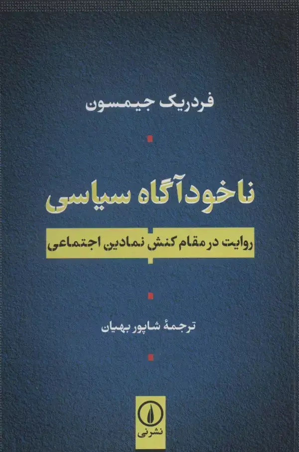 جلد کتاب ناخودآگاه سیاسی (روایت در مقام کنش نمادین اجتماعی)