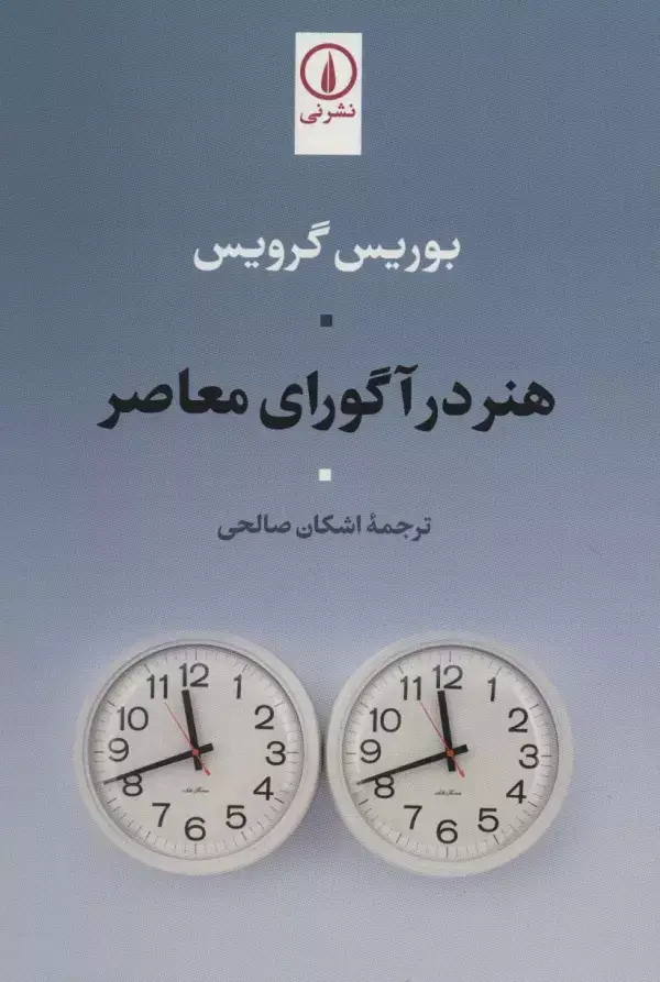 جلد کتاب هنر در آگورای معاصر