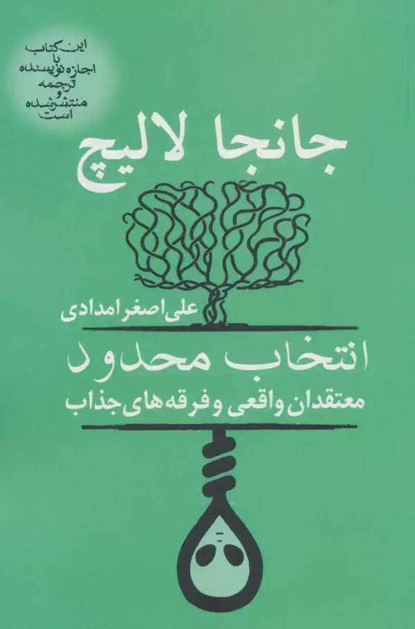 جلد کتاب انتخاب محدود (معتقدان واقعی و فرقه های جذاب)