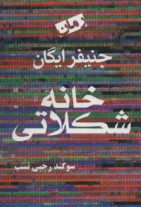 جلد کتاب خانه شکلاتی