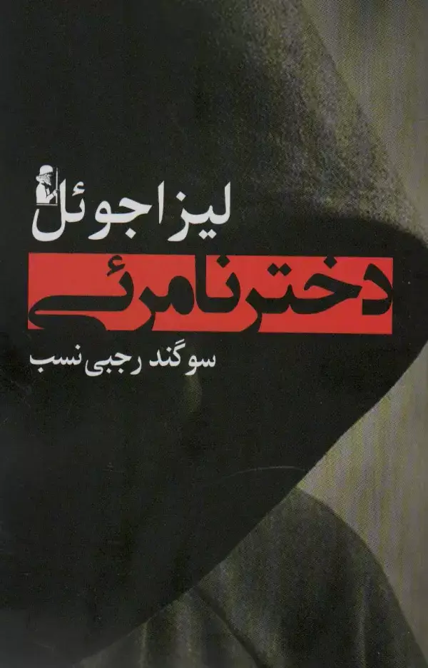 جلد کتاب دختر نامرئی