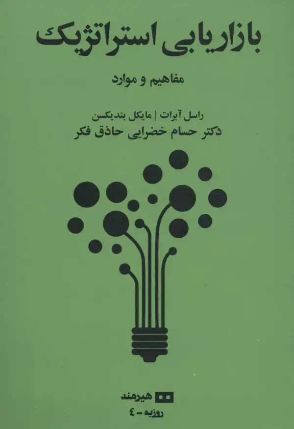 جلد کتاب بازاریابی استراتژیک:مفاهیم و موارد (روزبه 4)