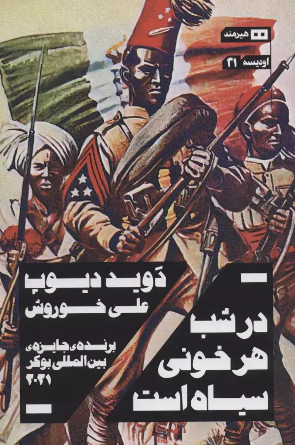 جلد کتاب در شب هر خونی سیاه است (اودیسه21)