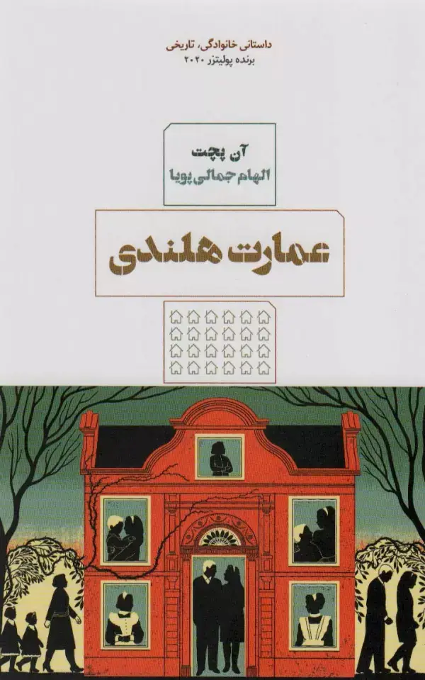 جلد کتاب عمارت هلندی