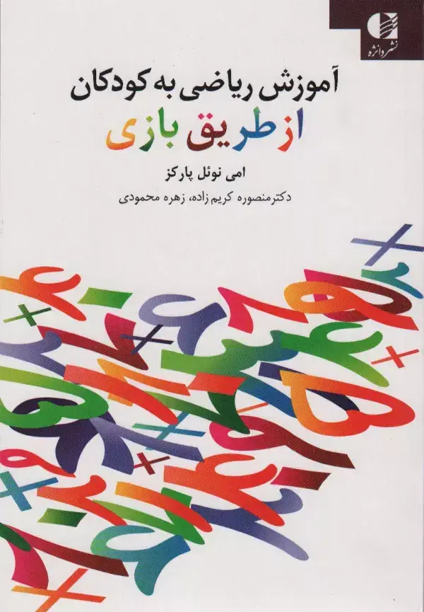 جلد کتاب آموزش ریاضی به کودکان از طریق بازی