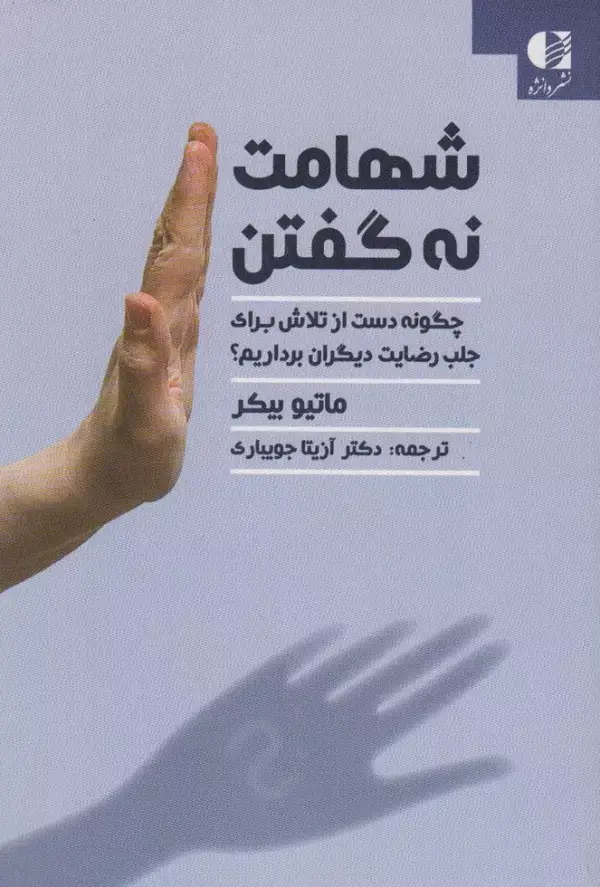 جلد کتاب شهامت نه گفتن (چگونه دست از تلاش برای جلب رضایت دیگران برداریم؟) اثر مایتو بیکر