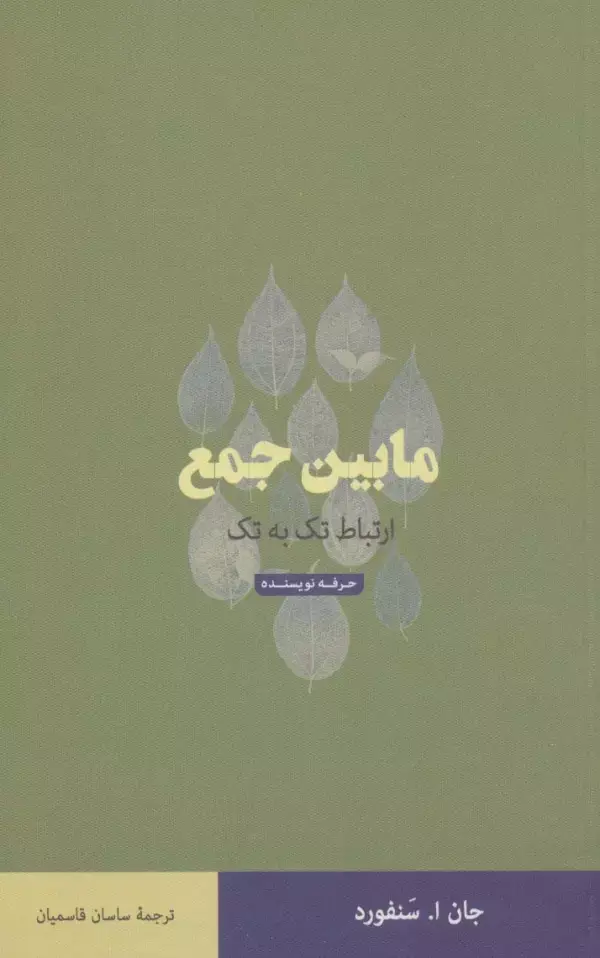 جلد کتاب مابین جمع (ارتباط تک به تک)،(هنر،ادبیات،فلسفه32)