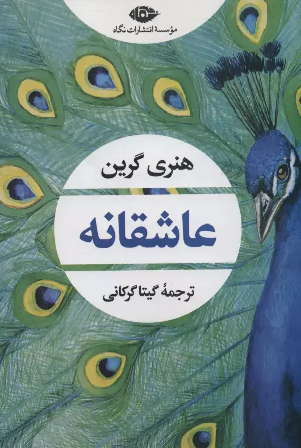 جلد کتاب عاشقانه (ادبیات مدرن جهان،چشم و چراغ154)