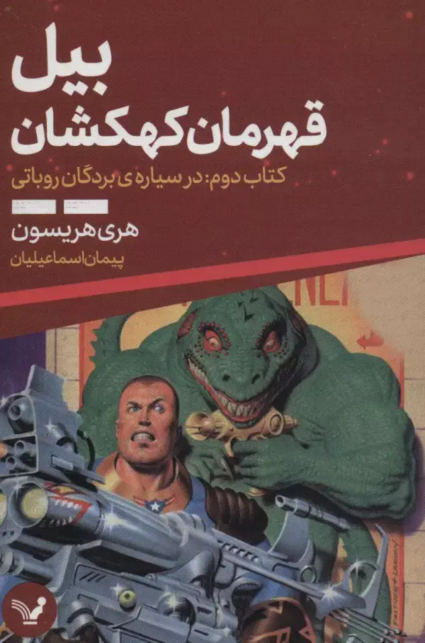 جلد کتاب بیل قهرمان کهکشان 2 (در سیاره ی بردگان روباتی)
