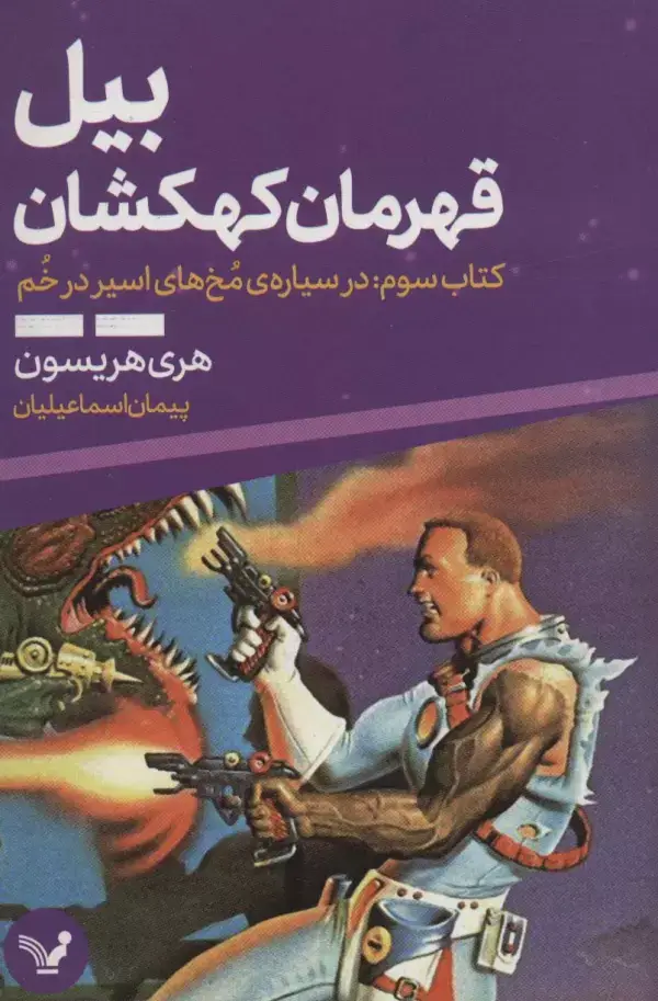 جلد کتاب بیل قهرمان کهکشان 3 (در سیاره ی مخ های اسیر در خم)
