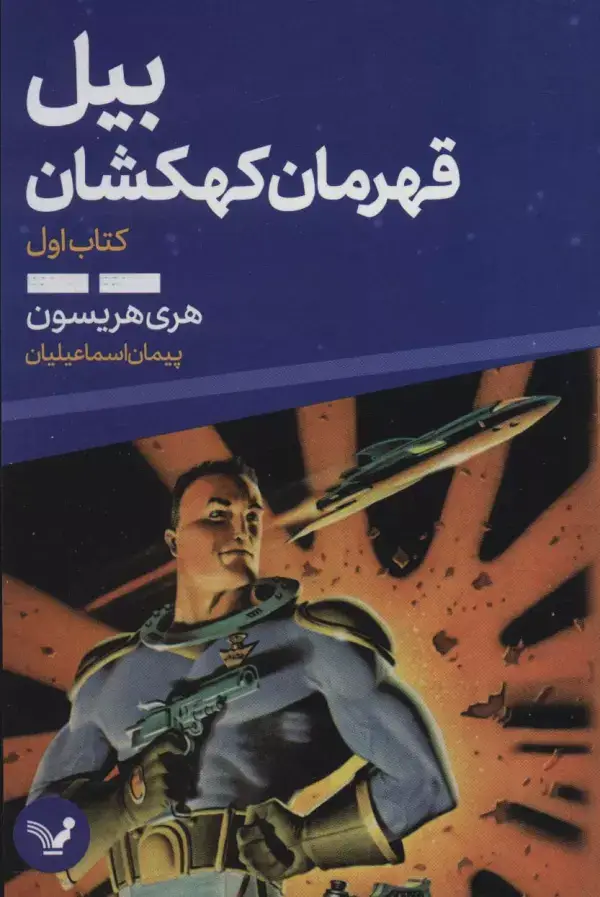 جلد کتاب بیل قهرمان کهکشان 1