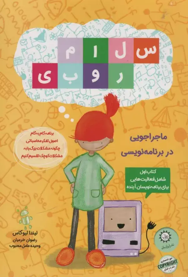 جلد کتاب سلام روبی 1 (ماجراجویی در برنامه نویسی)،(گلاسه)