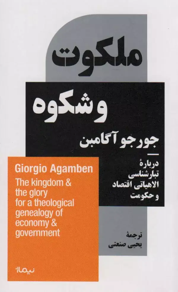 جلد کتاب ملکوت و شکوه (درباره ی تبارشناسی الاهیاتی اقتصاد و حکومت)