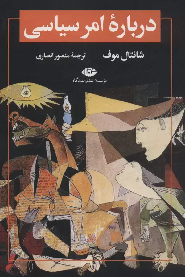 جلد کتاب درباره امر سیاسی