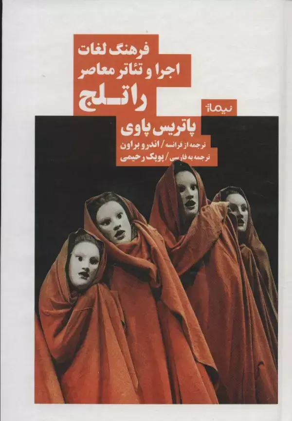 جلد کتاب فرهنگ لغات اجرا و تئاتر معاصر راتلج (نظریه و تئاتر)